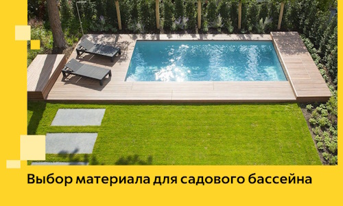Выбор материала для садового бассейна в Кушве