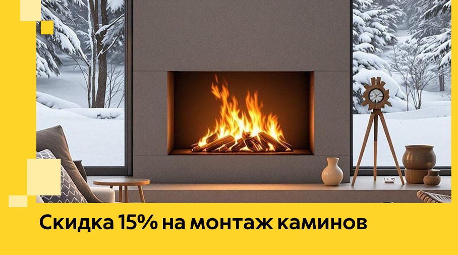 Акция! Скидка 15% на монтаж каминов в Кушве от ЭриданКшв
