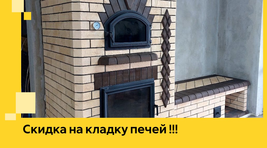 Акция! Выгодное предложение на кладку кирпичных печей от ЭриданКшв